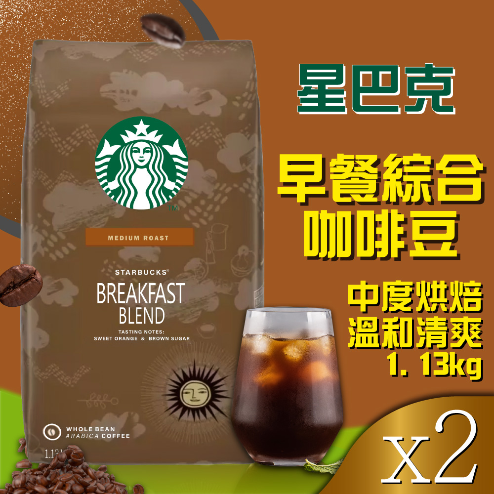 【星巴克STARBUCKS】早餐綜合咖啡豆x2包(1.13公斤)