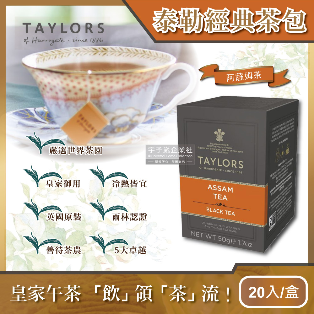 【英國泰勒茶Taylors】阿薩姆茶50g(20包/盒)