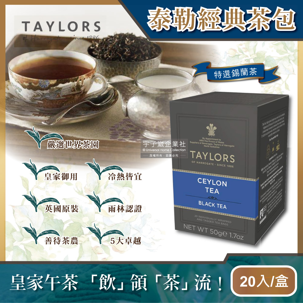 【英國皇家泰勒茶Taylors】特選錫蘭紅茶包20包獨立包50g/盒