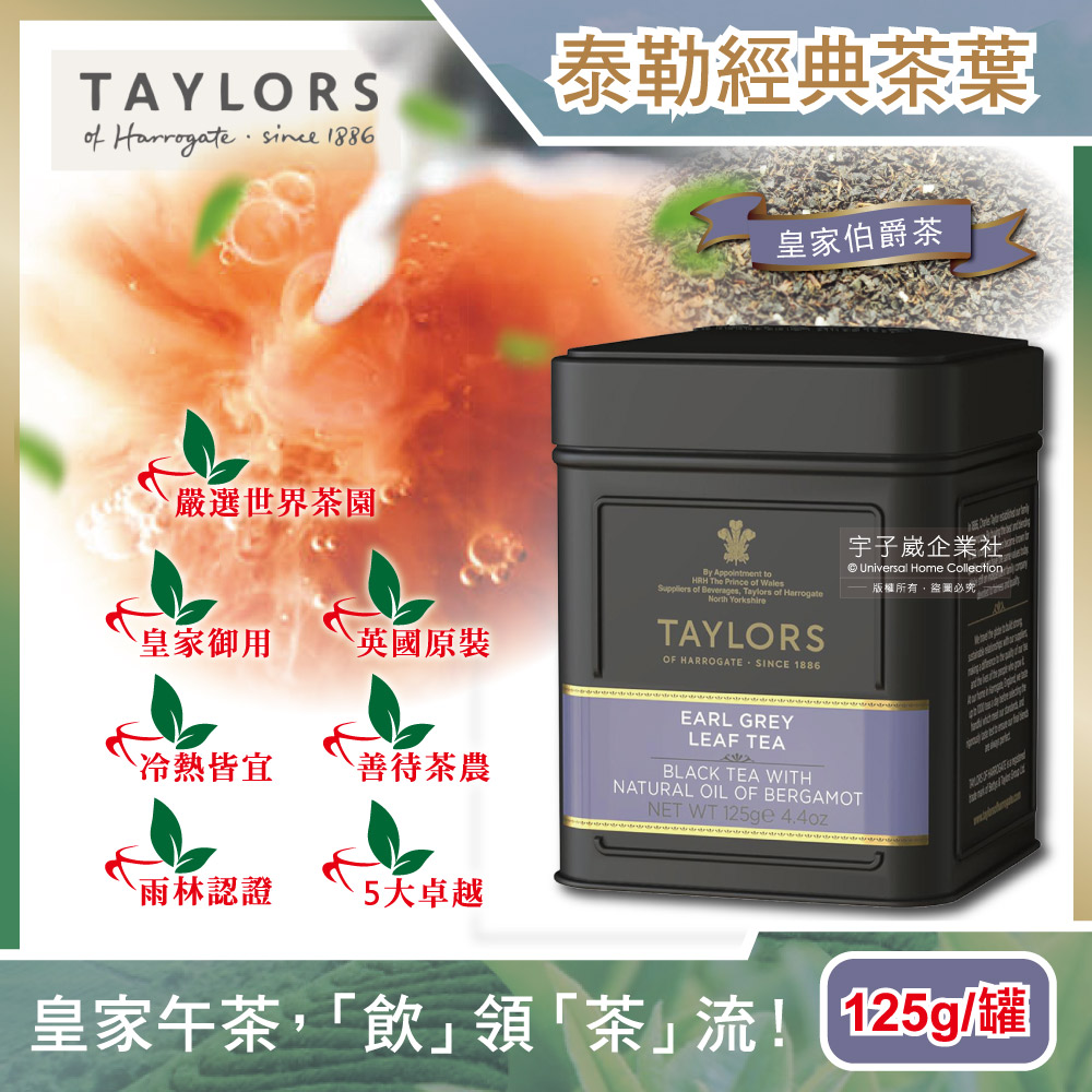 英國Taylors-泰勒皇家伯爵茶125g/罐裝