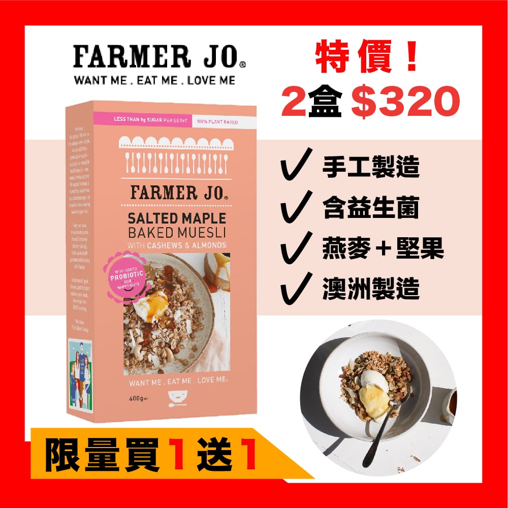 澳洲Farmer Jo綜合燕麥堅果乾含益生菌(鹽味楓糖)400gX2