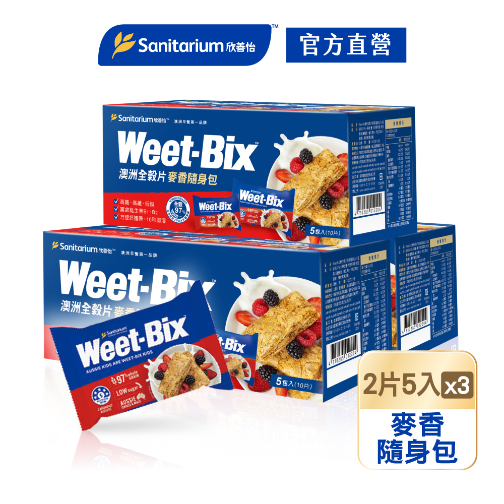 【Weet-Bix】澳洲全穀片-麥香隨身包(2片*5入/盒)x3