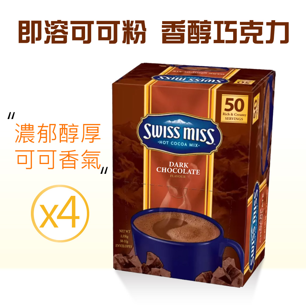 【SWISS MISS】香醇巧克力即溶可可粉x4盒(31gX50入/盒)