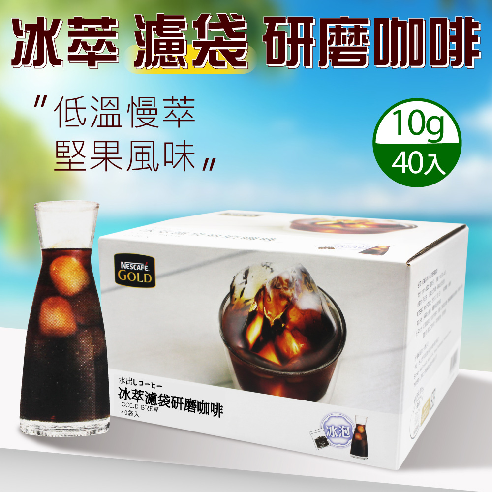 【Nescafe 雀巢】金牌冰萃濾袋研磨咖啡(10 公克 X 40 包)