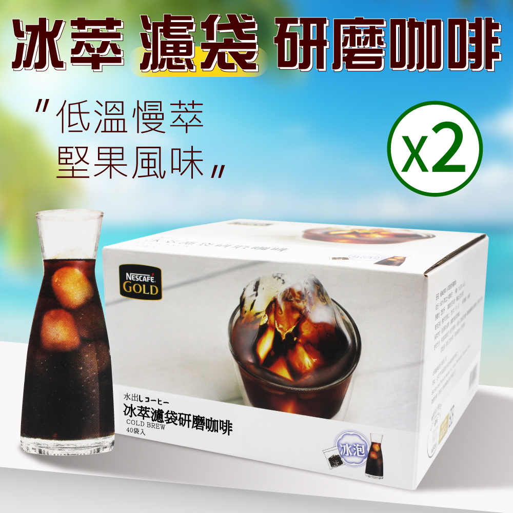 【Nescafe 雀巢】金牌冰萃濾袋研磨咖啡x2盒(10 公克 X 40 包 X 2盒)