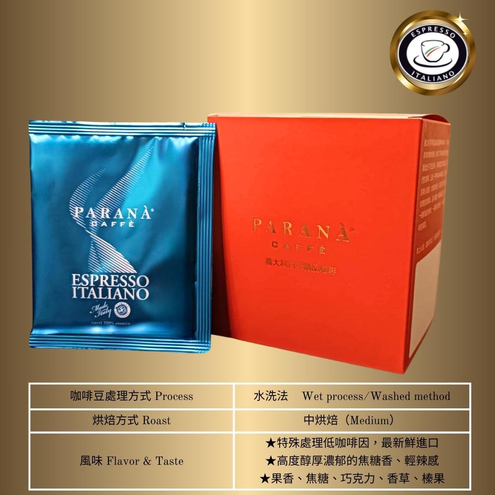 【義大利PARANA金牌咖啡】低因濃縮咖啡濾掛包 10g*10包/盒