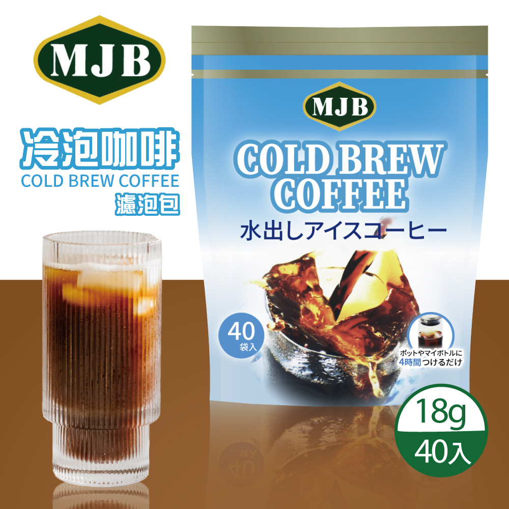 【MJB】冷泡咖啡濾泡包x1包(18gx40入/包)