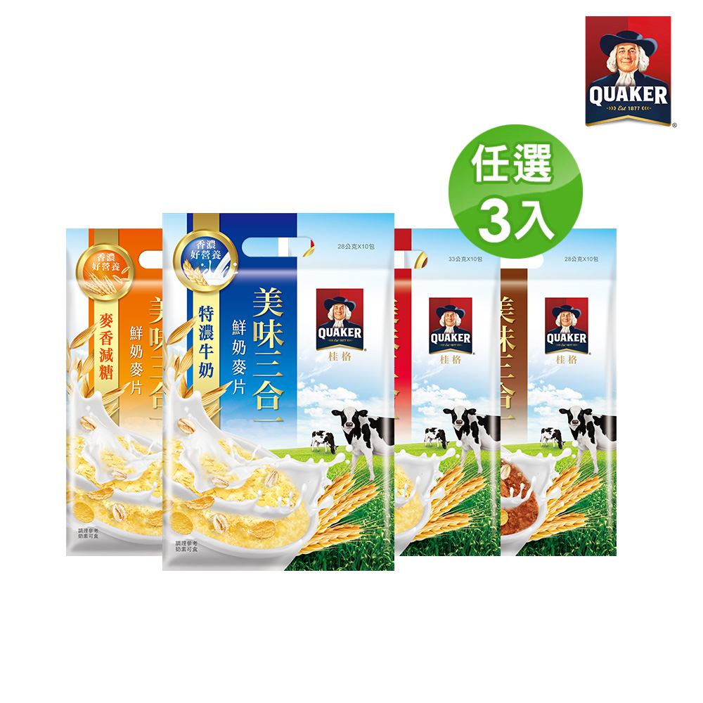【QUAKER 桂格】美味三合一鮮奶麥片系列(口味任選)x3袋
