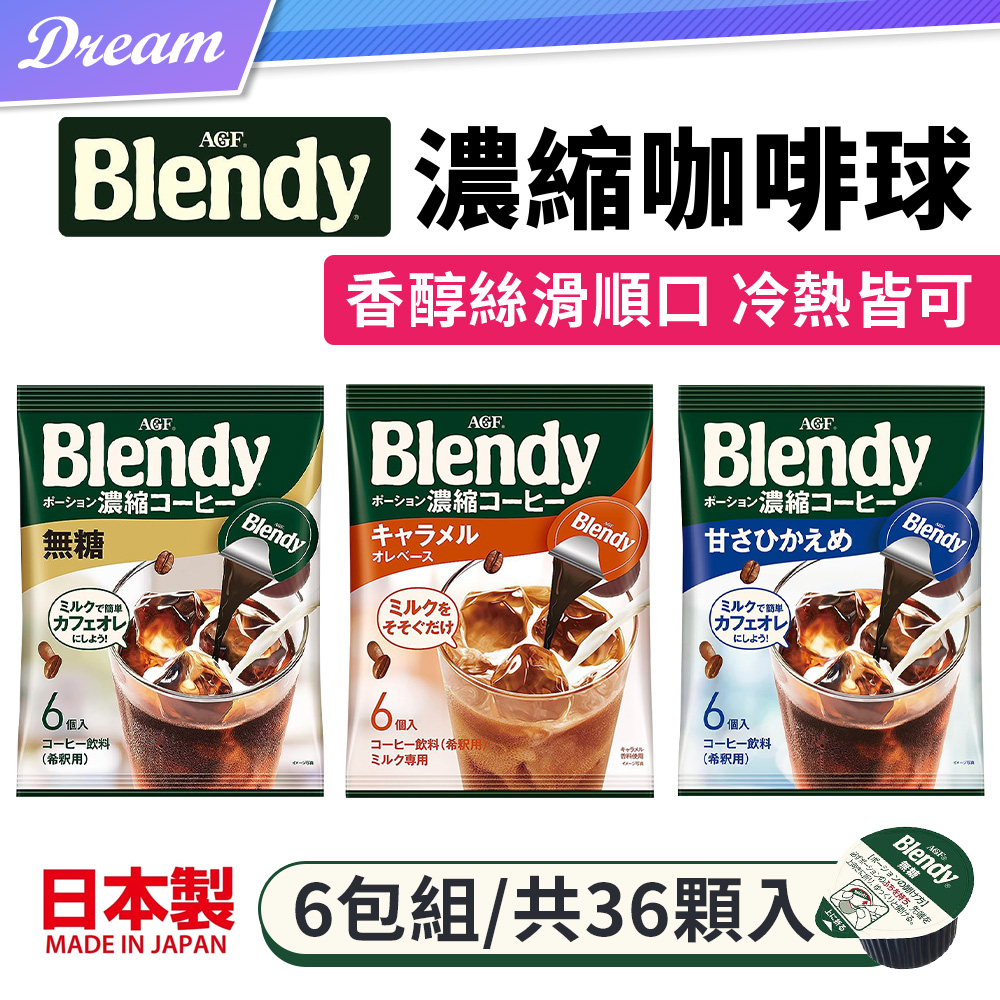 AGF Blendy 咖啡球【6包組/共36顆入】(無糖/濃縮減糖/濃縮焦糖歐蕾)濃縮液 濃縮咖啡 膠囊球