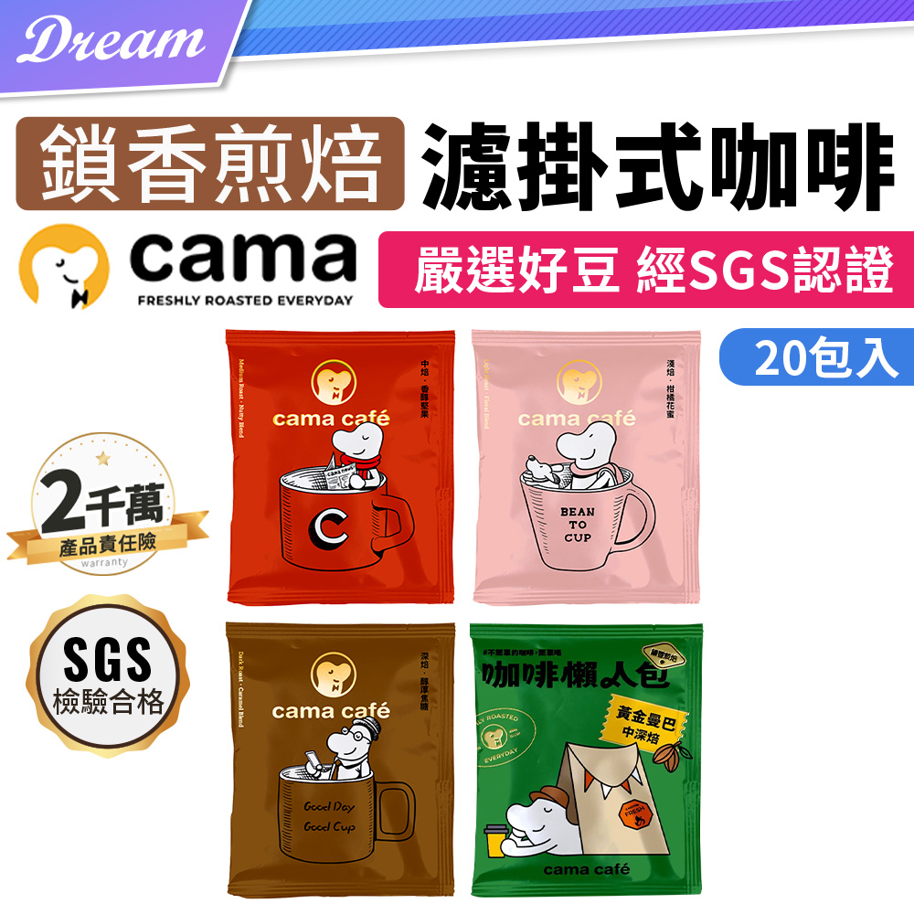 《cama café》鎖香煎焙濾掛式咖啡【20入組】