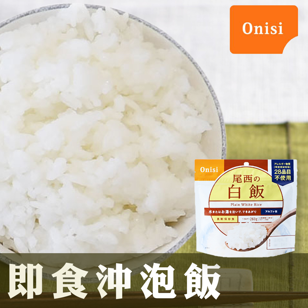 日本尾西Onisi 即食沖泡白飯(100g/包)