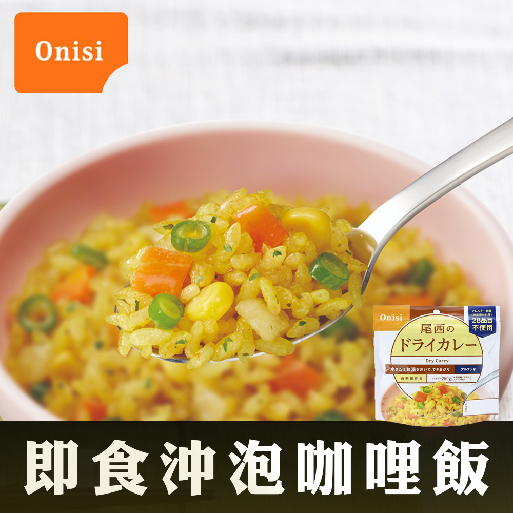 日本尾西Onisi 即食沖泡咖哩飯(100g/包)