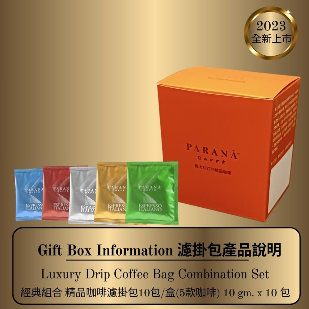 【PARANA 義大利金牌咖啡】經典組合 精品5款咖啡濾掛包10包/盒