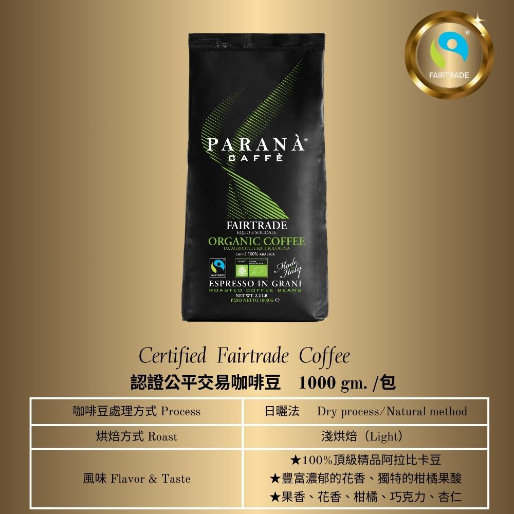 【PARANA義大利百年精品咖啡】認證公平交易咖啡豆 1000g袋裝