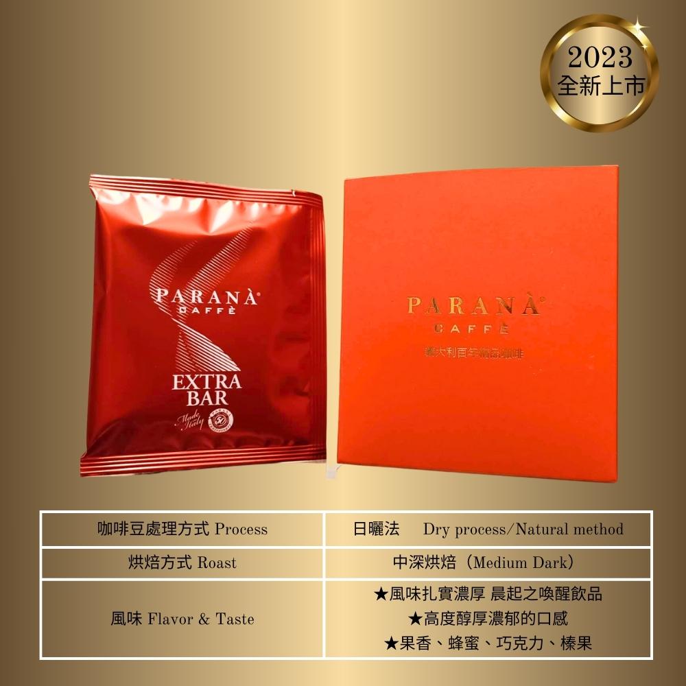 【PARANA 義大利金牌咖啡】精品豐饒咖啡濾掛包 10g*10包/盒