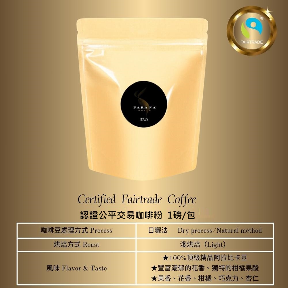 【PARANA義大利金牌咖啡】認證公平交易咖啡粉 1磅（下單後現磨）