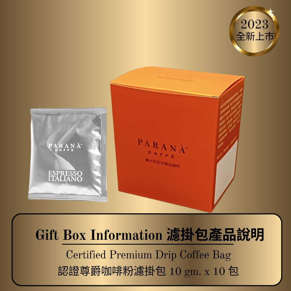 【義大利PARANA金牌咖啡】認證尊爵咖啡濾掛包 (10g*10包/盒)