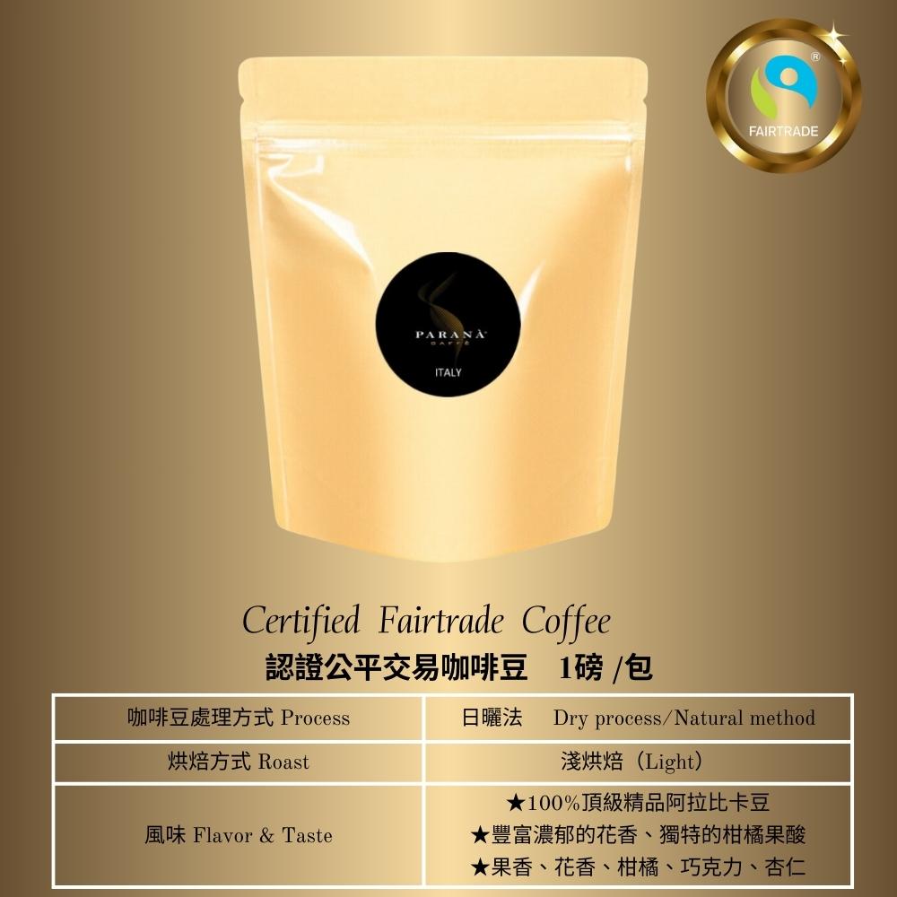 【PARANA義大利金牌咖啡】認證公平交易咖啡豆 1磅/454gm