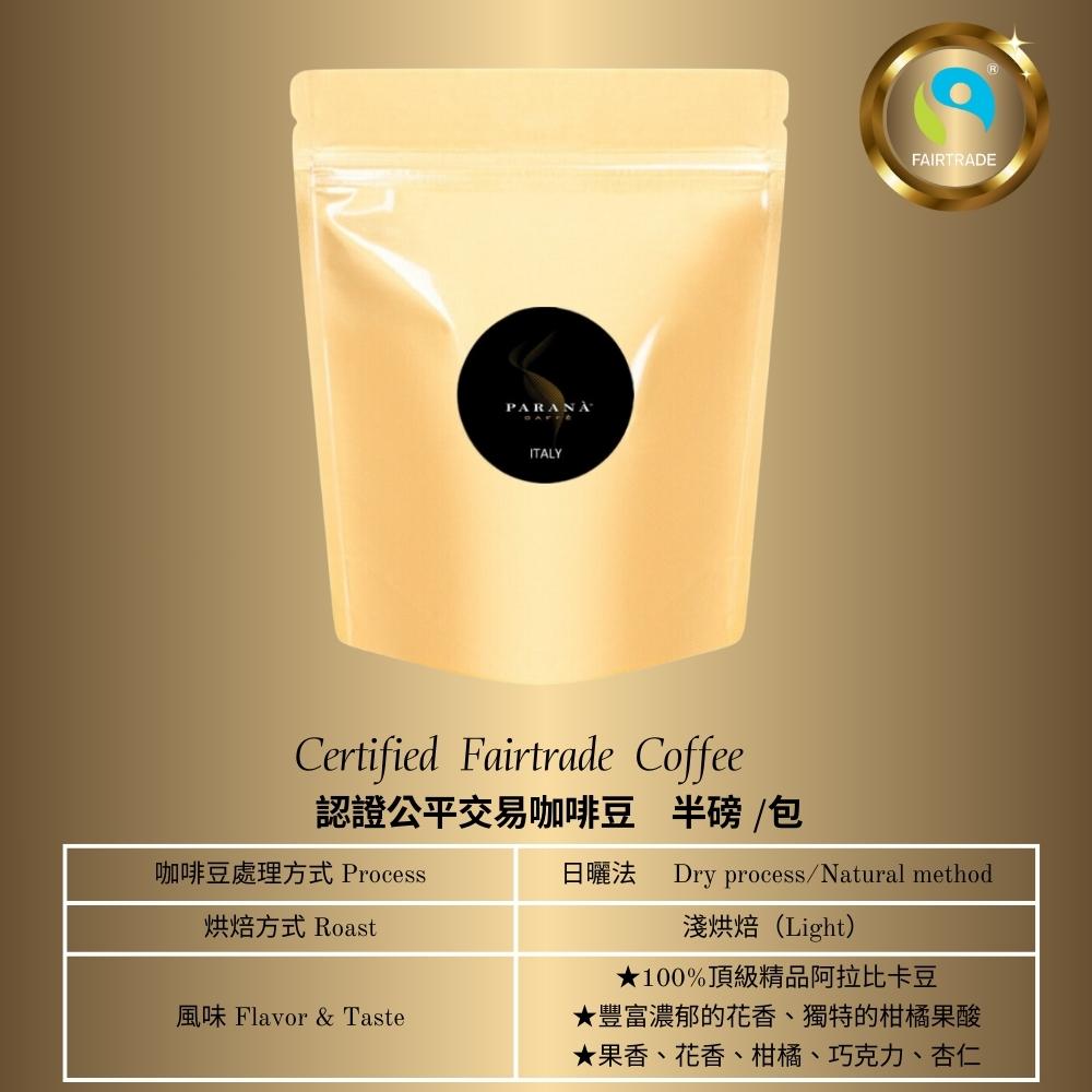 【PARANA義大利金牌咖啡】認證公平交易咖啡豆 半磅/227gm