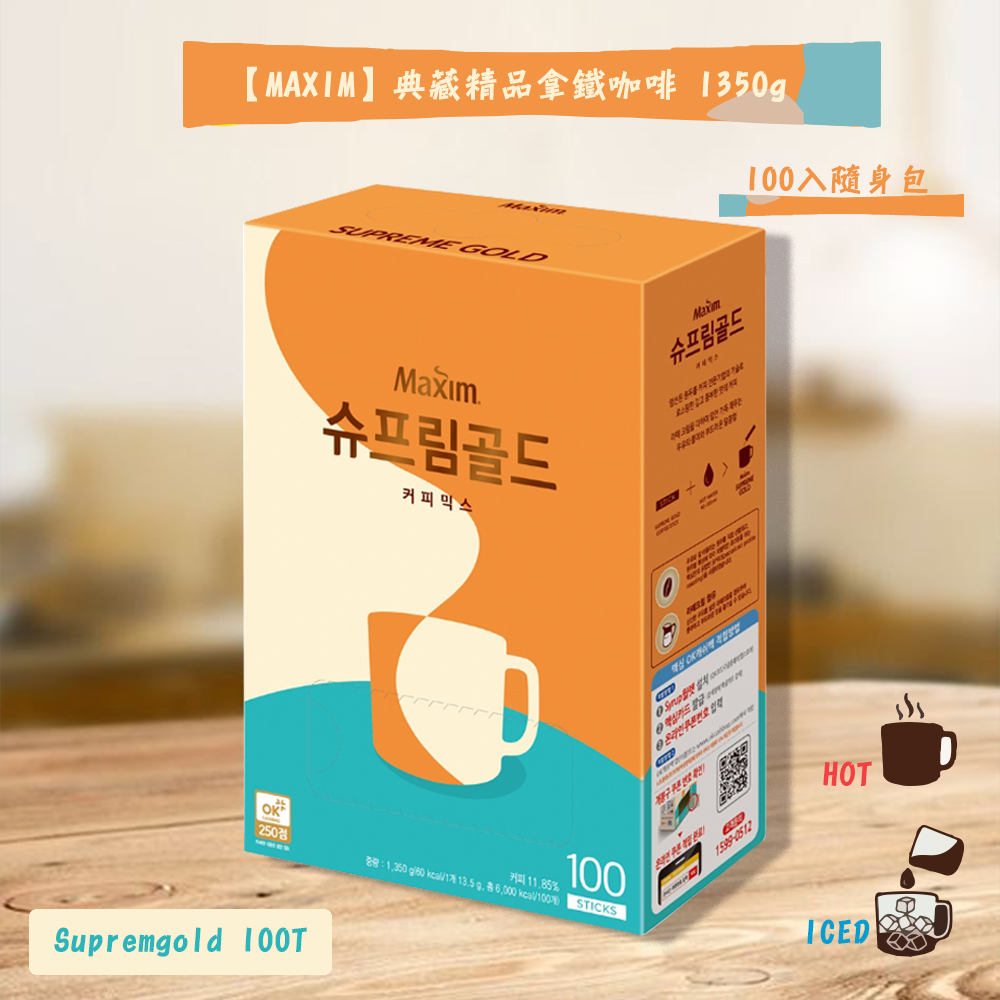 【MAXIM】典藏精品拿鐵咖啡 1350g（100入隨身包）- Supremgold 100T
