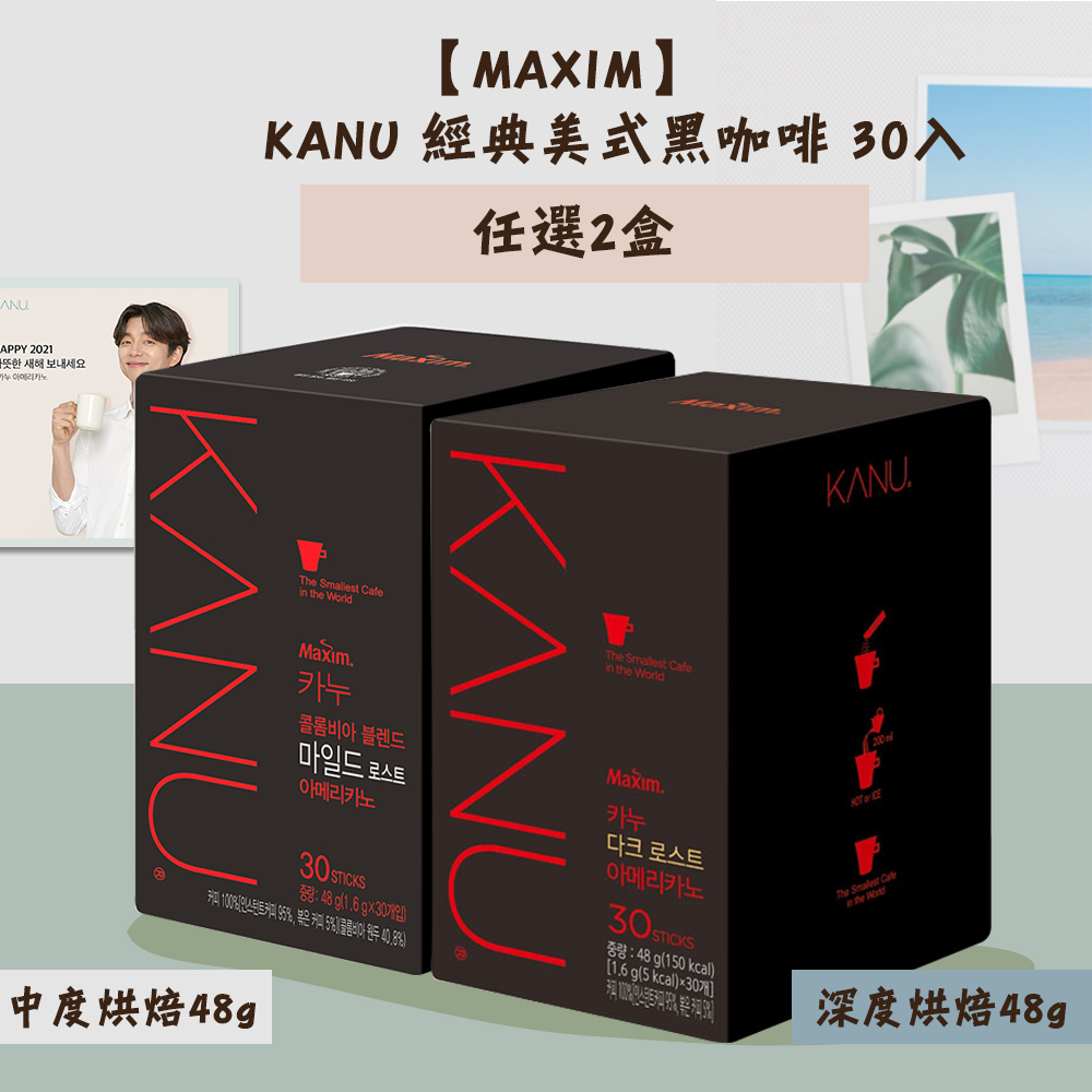 【MAXIM 】KANU經典美式黑咖啡-中度烘焙/深度烘焙 (30入/盒) 任選2盒