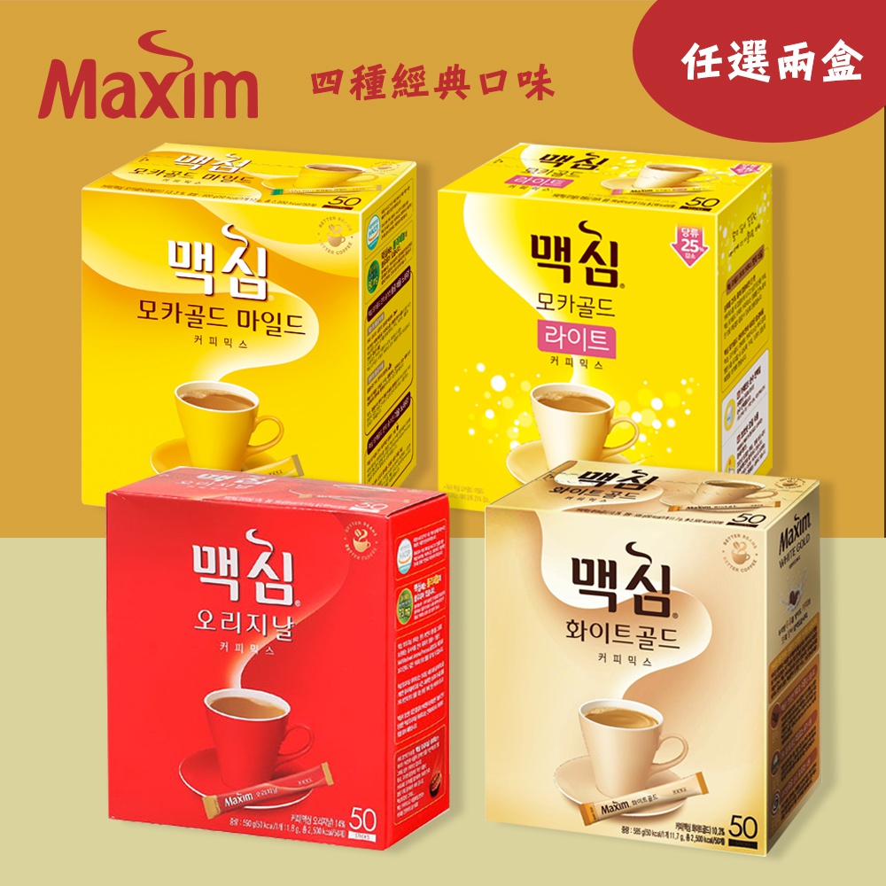 【MAXIM】原味/摩卡經典/摩卡減糖/白金經典 三合一咖啡(50入隨身包) 任選2盒