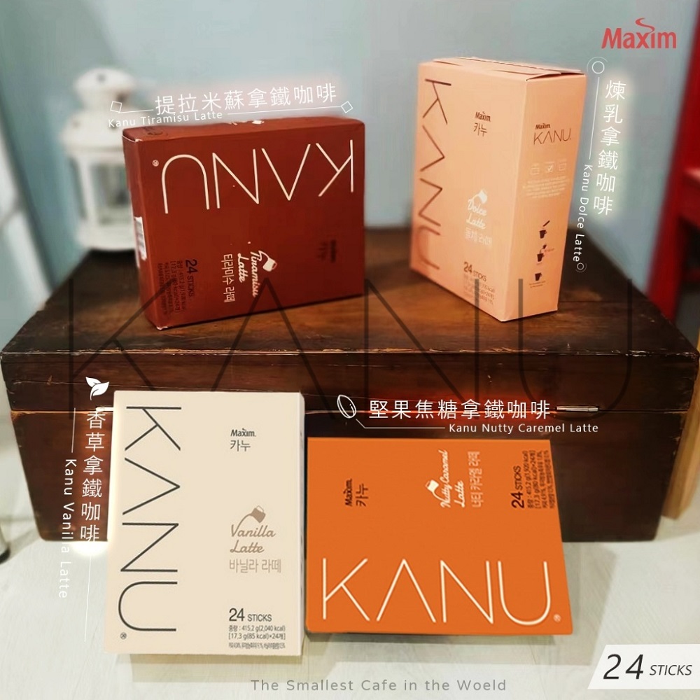 【Maxim】KANU風味拿鐵咖啡全系列 24入/盒(提拉米蘇/堅果焦糖/香草/煉乳)