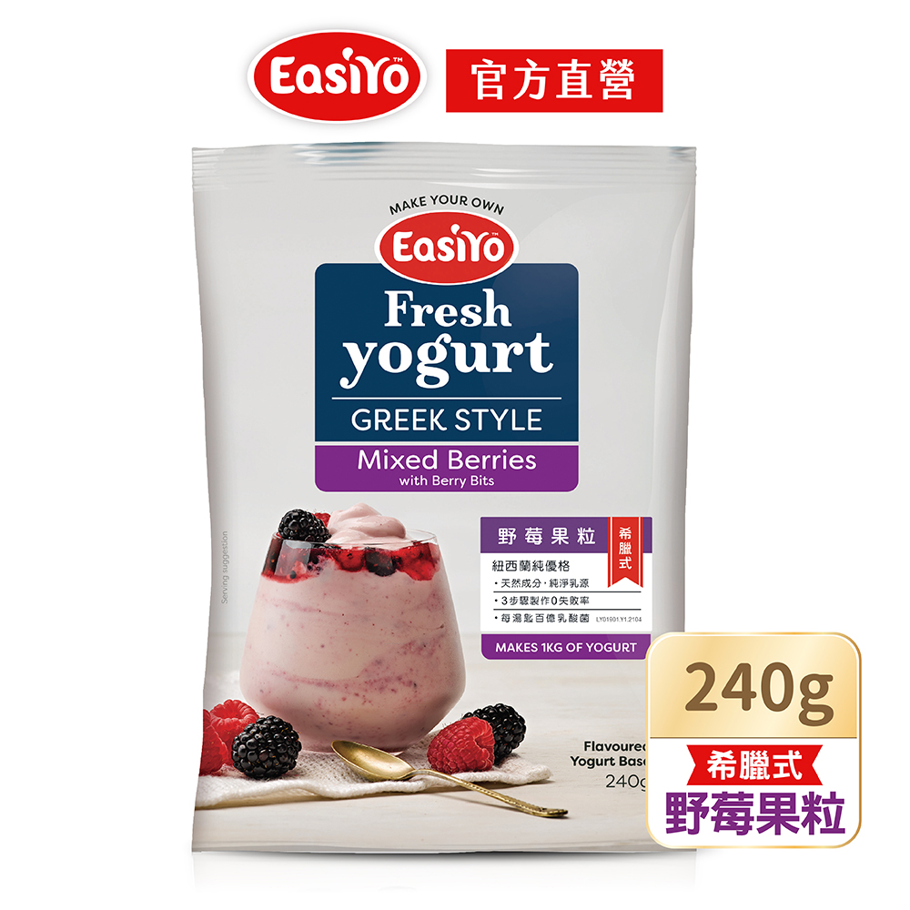 【EasiYo】紐西蘭優格粉-野莓果粒(240g/包)