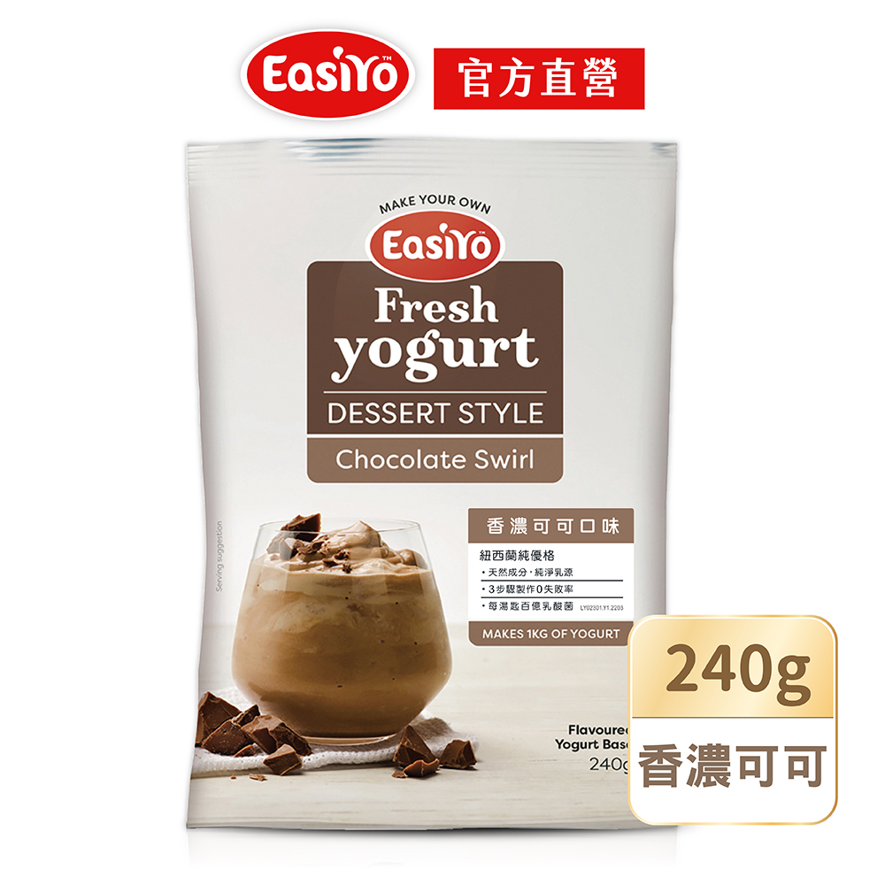 【EasiYo】甜點風優格粉-香濃可可口味(240g/包)