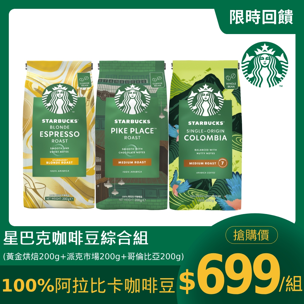 星巴克咖啡豆綜合組(黃金烘焙200g+派克市場200g+哥倫比亞200g)