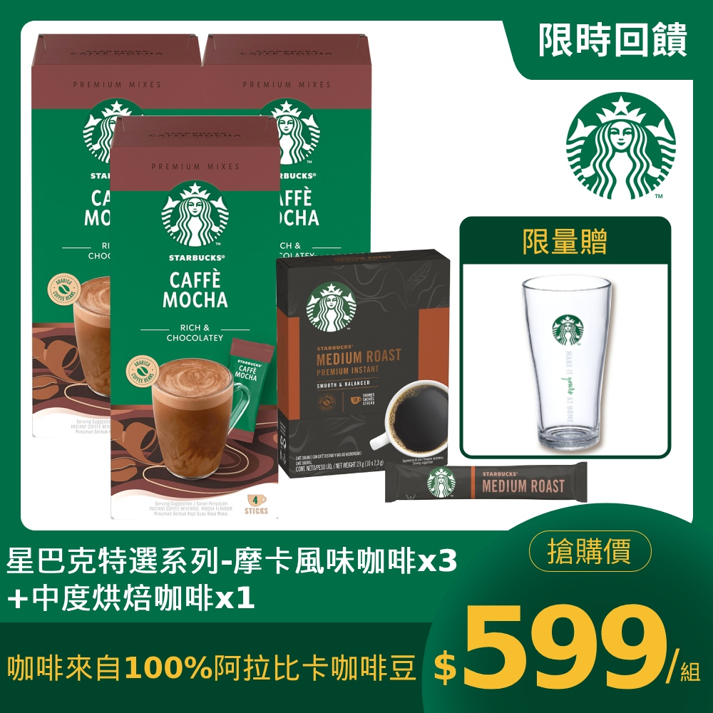 星巴克特選系列-摩卡風味咖啡(4x22g)x3盒+中度烘焙咖啡(10x2.3g)