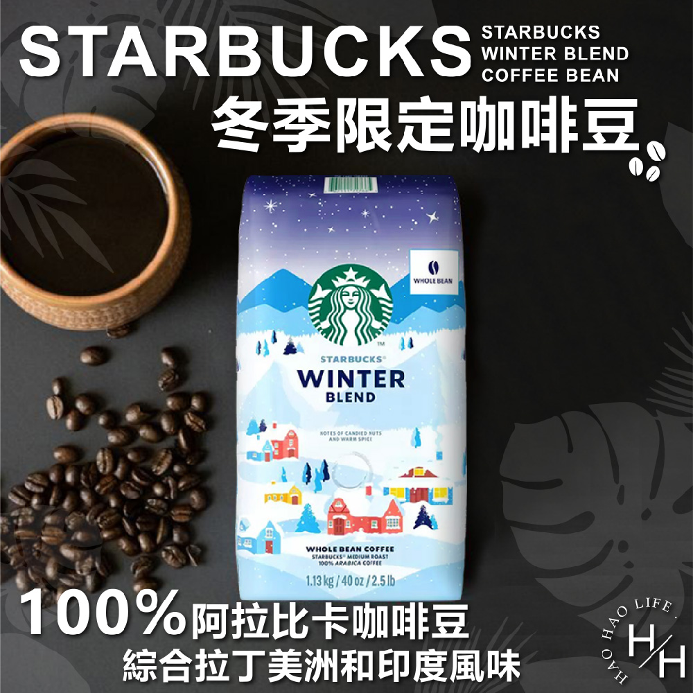 【星巴克STARBUCKS】冬季限定咖啡豆 1.13公斤