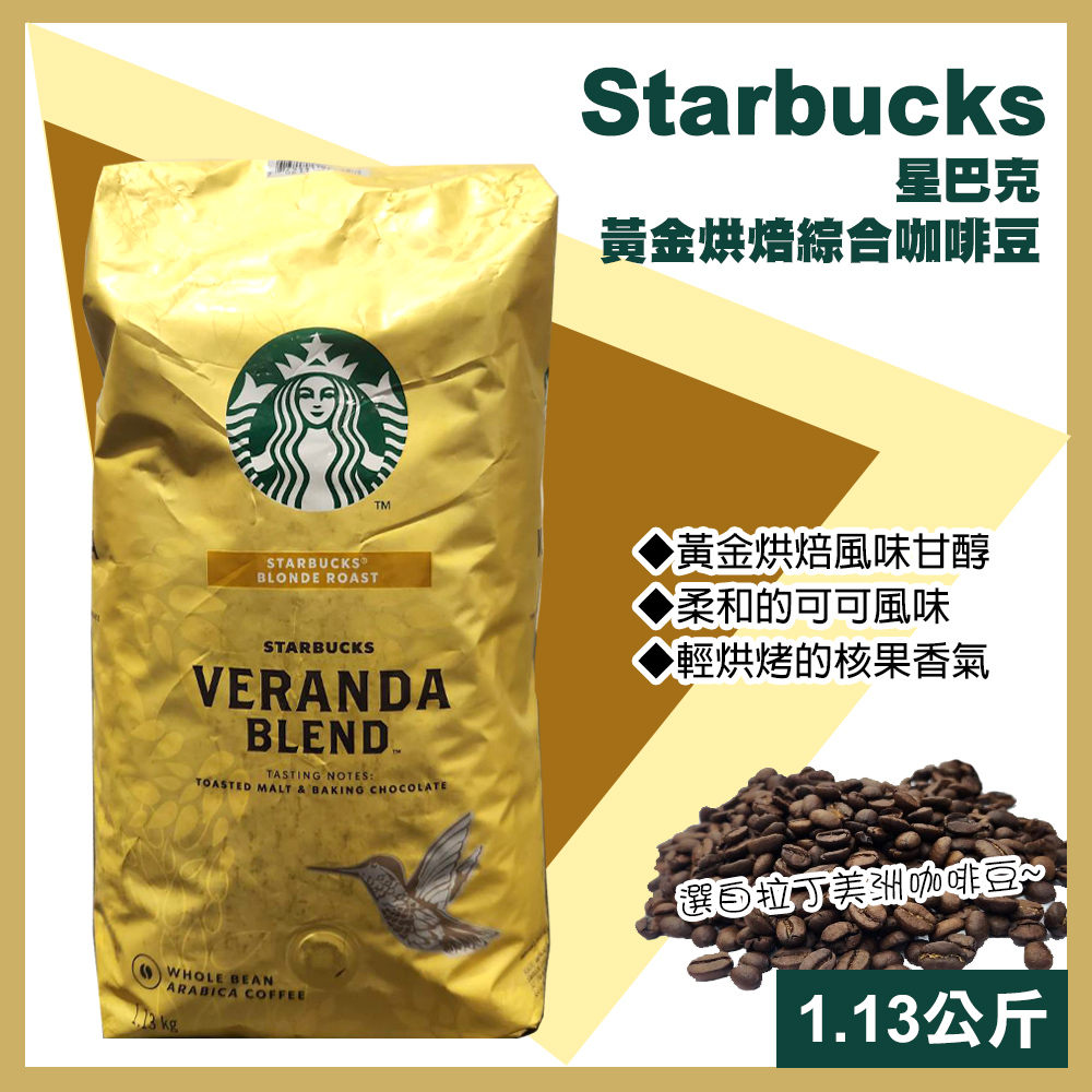 【STARBUCKS 星巴克】黃金烘焙綜合咖啡豆1.13公斤