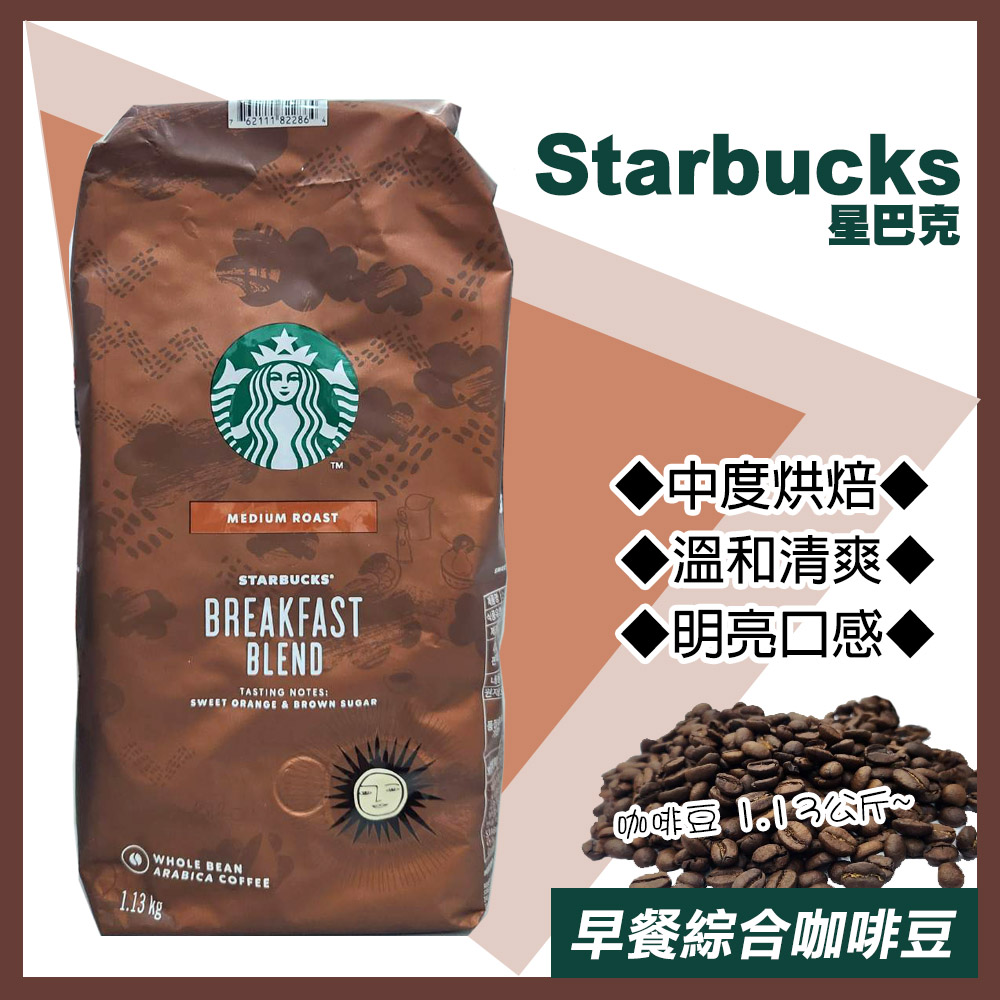 【STARBUCKS 星巴克】早餐綜合咖啡豆1.13公斤
