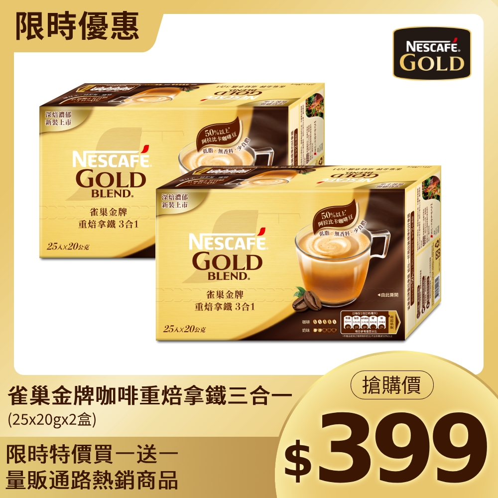 雀巢金牌咖啡重焙拿鐵三合一(25x20g)x2盒