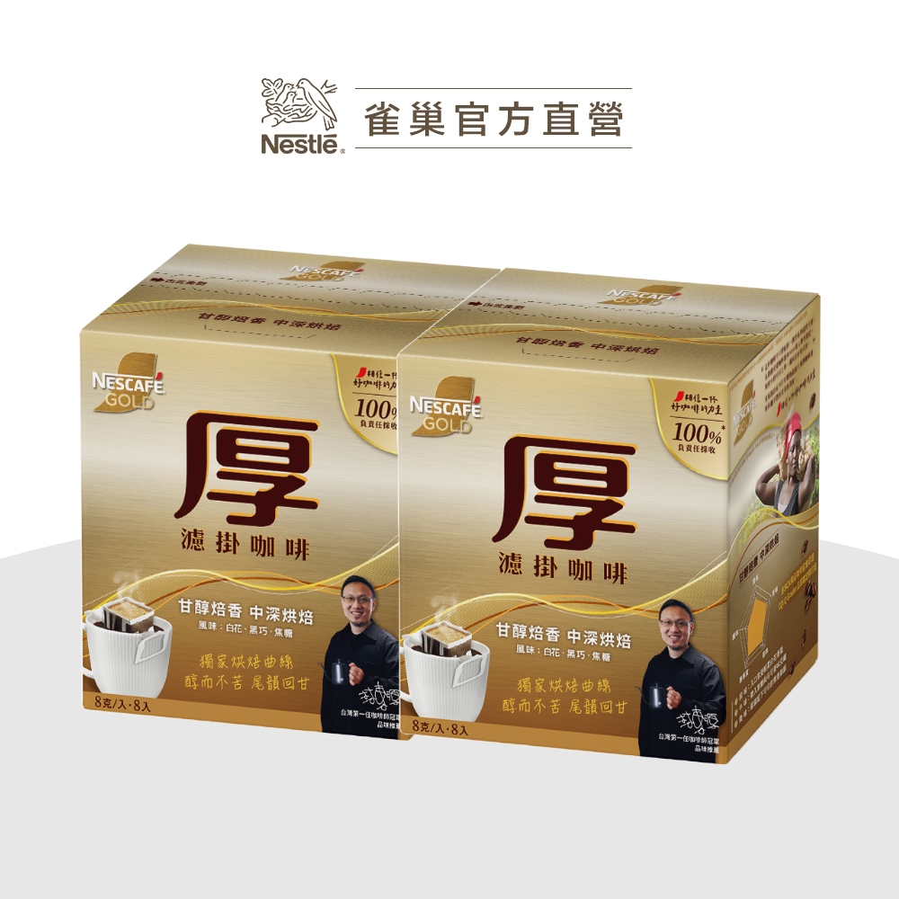 雀巢金牌甘醇焙香 - 中深烘焙 厚濾掛咖啡(8x8g)x2盒