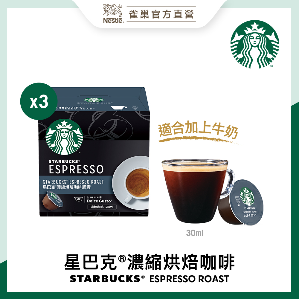星巴克濃縮烘焙濃縮咖啡膠囊3盒(12顆/盒，66g/盒)