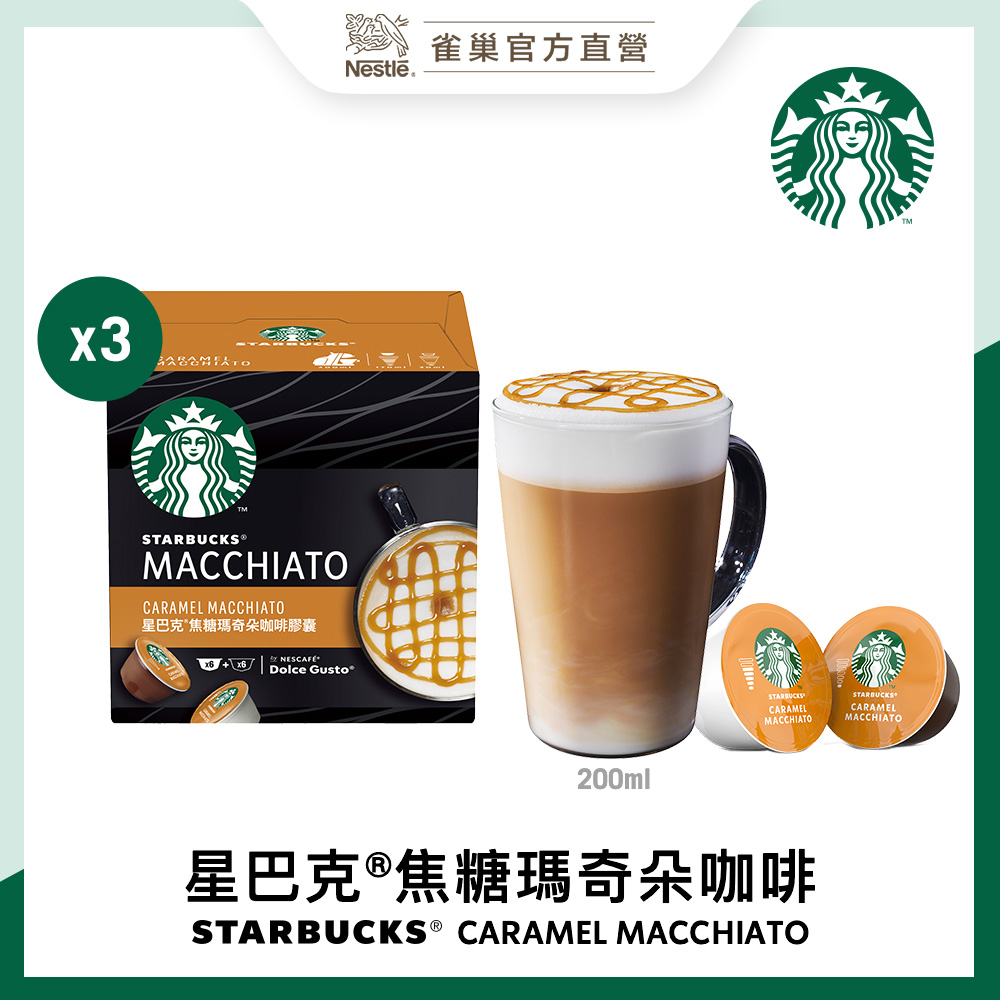 星巴克焦糖瑪奇朵咖啡膠囊36顆(3盒x127.8g)