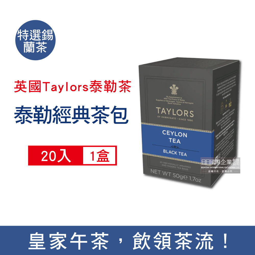 英國Taylors泰勒茶-特選錫蘭茶20入/盒