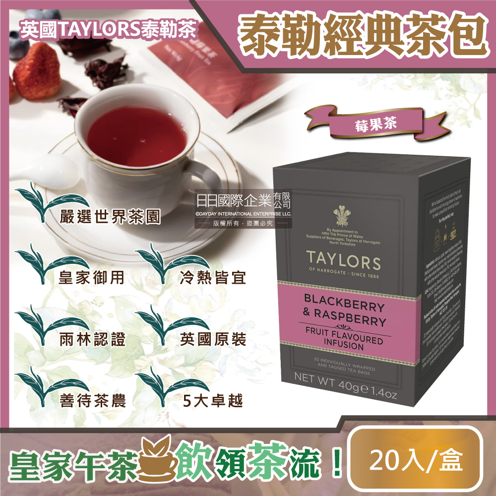 英國Taylors泰勒莓果茶40g(2g*20包)