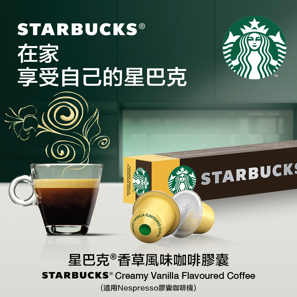 星巴克香草風味咖啡膠囊 51g (10顆/盒;適用於Nespresso膠囊咖啡機)