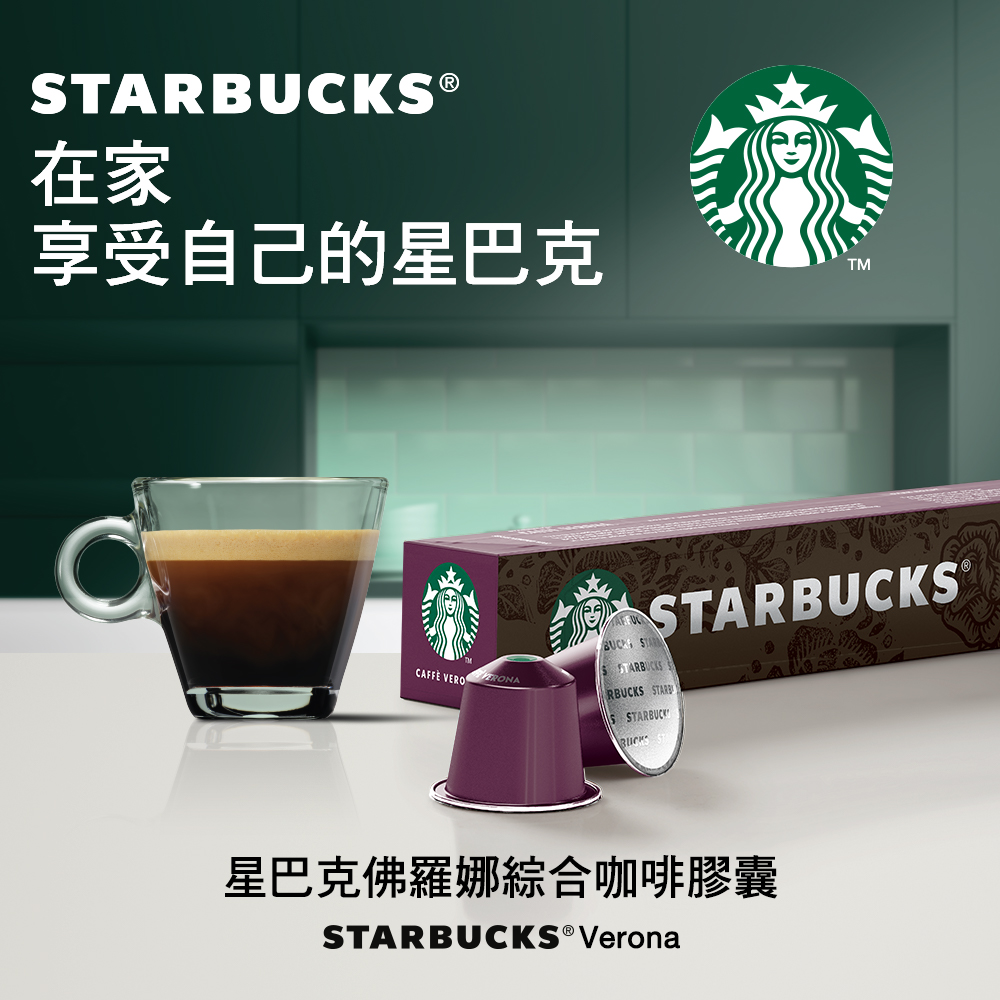 星巴克佛羅娜綜合咖啡膠囊(5.5g*10顆/盒;適用於Nespresso膠囊咖啡機)