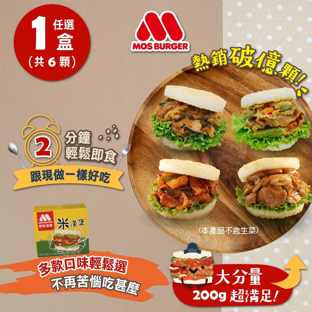 【MOS摩斯漢堡】大份量米漢堡(醬燒牛/韓式豬/甜燒雞/咖哩牛)1盒組(6入)