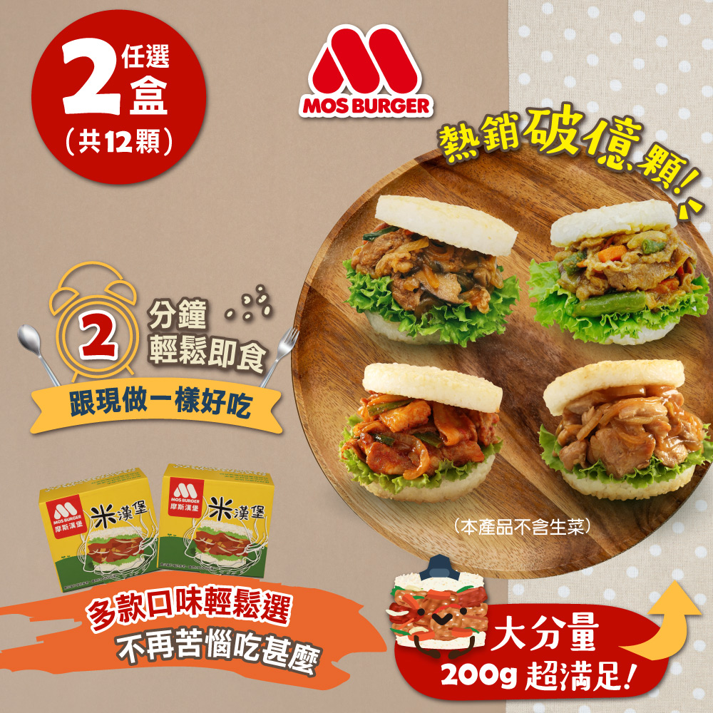 【MOS摩斯漢堡】大份量米漢堡(醬燒牛/韓式豬/甜燒雞/咖哩牛)2盒組(12入)