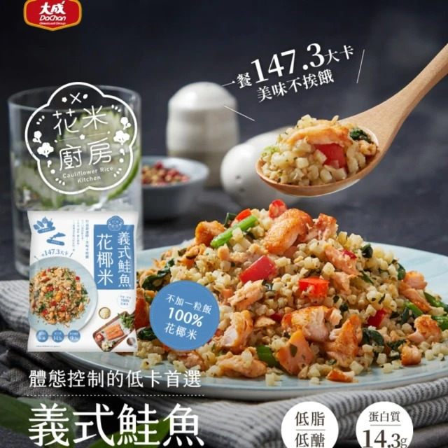 【大成食品】義式鮭魚花椰米250g
