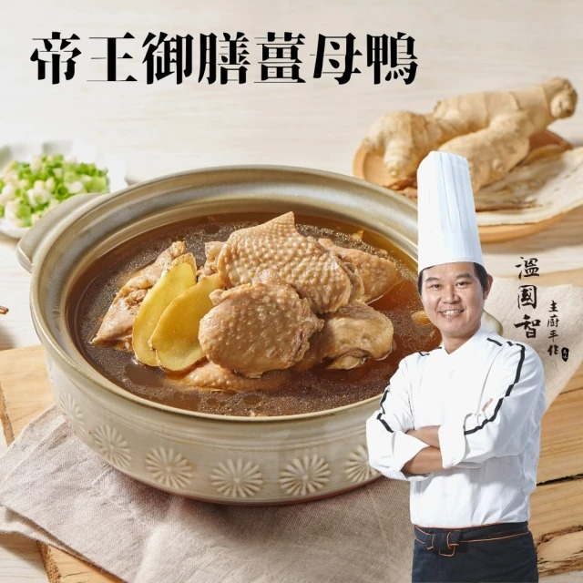 國際名廚溫國智-帝王御膳薑母鴨(1800gx3包)