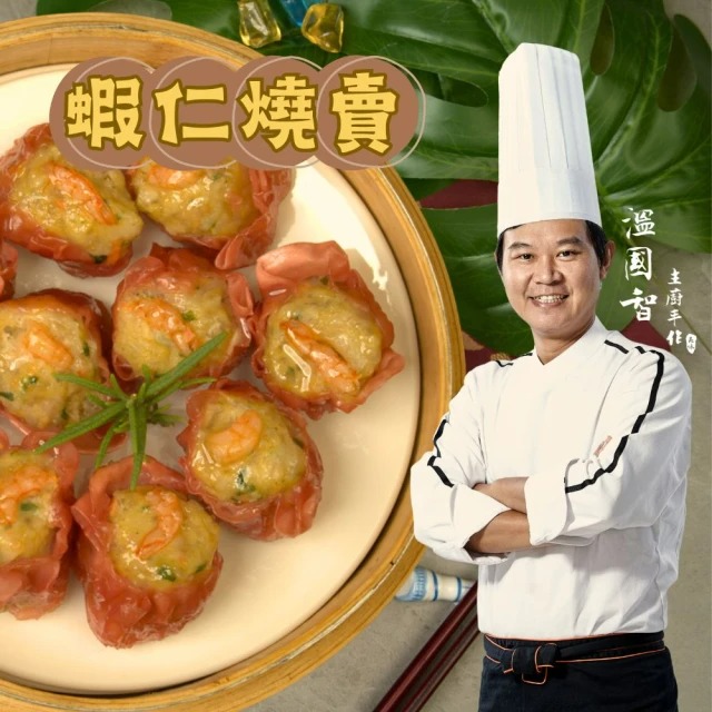 國際名廚溫國智-蝦仁燒賣10粒 300gx3盒