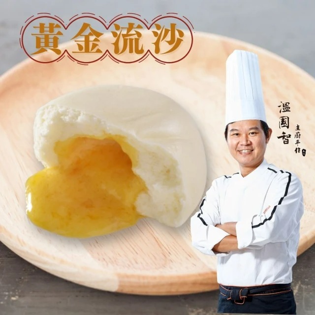 國際名廚溫國智-港式黃金流沙包6粒 240gx3包