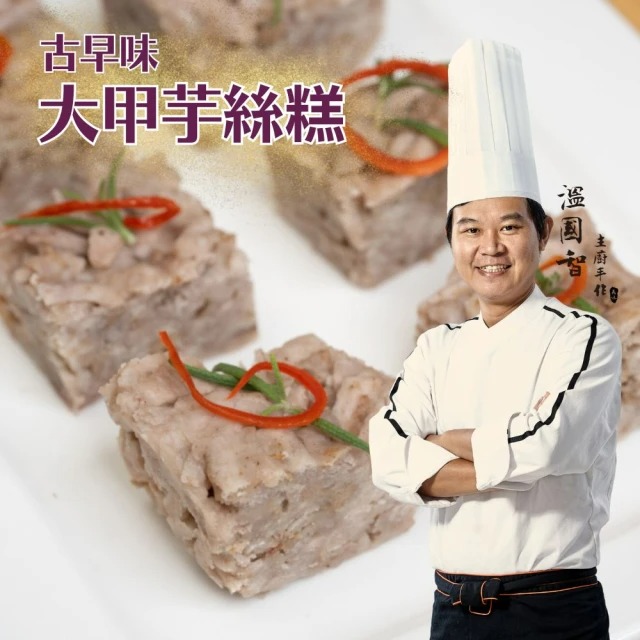 國際名廚溫國智-大甲芋絲糕 250gx3盒