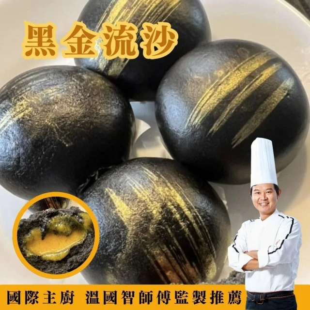 國際名廚溫國智-黑金奶皇流沙包6粒 252gx3包